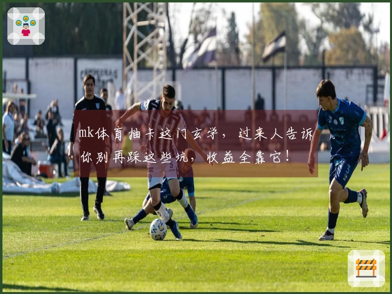 mk体育抽卡这门玄学，过来人告诉你别再踩这些坑，收益全靠它！