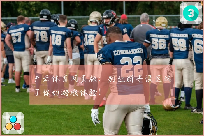 开云体育网页版：别让新手误区坑了你的游戏体验！