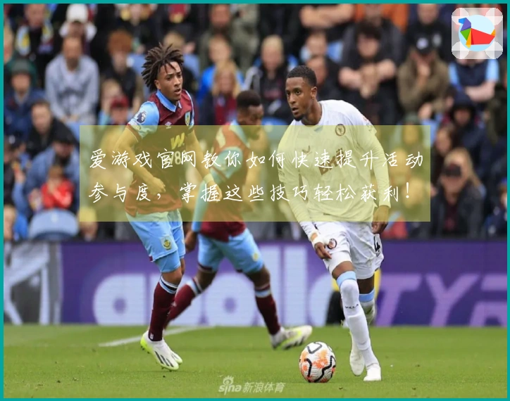 爱游戏官网教你如何快速提升活动参与度，掌握这些技巧轻松获利！