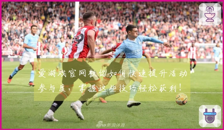 爱游戏官网教你如何快速提升活动参与度，掌握这些技巧轻松获利！